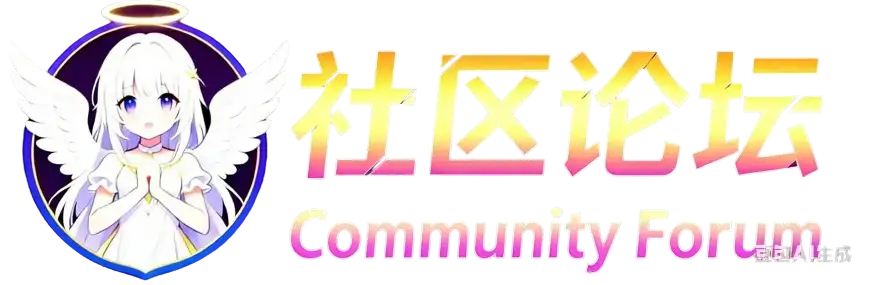 图片-哈基米社区