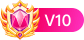 等级-LV10-哈基米社区