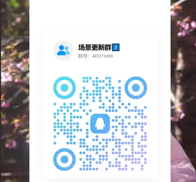场景更新地址-哈基米社区