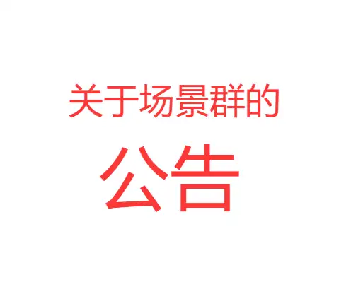 关于场景群的公告  很重要《2026年8月7日》-哈基米社区